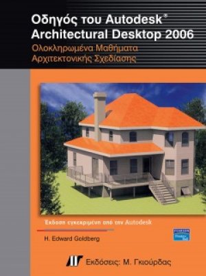 Οδηγός του Autodesk Architectural Desktop 2006