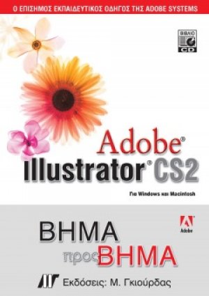 Adobe Illustrator CS2 Βήμα προς Βήμα