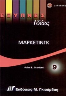 Έξυπνες Ιδέες - Μάρκετινγκ