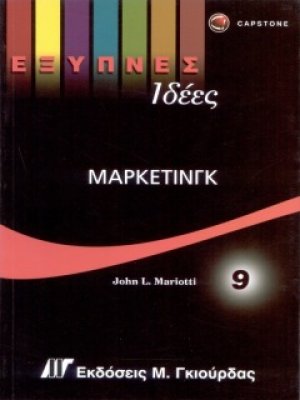 Έξυπνες Ιδέες - Μάρκετινγκ
