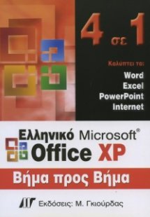 Ελληνικό Microsoft Office XP, 4 σε 1 βήμα προς βήμα