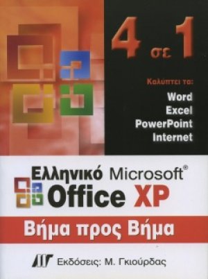Ελληνικό Microsoft Office XP, 4 σε 1 βήμα προς βήμα