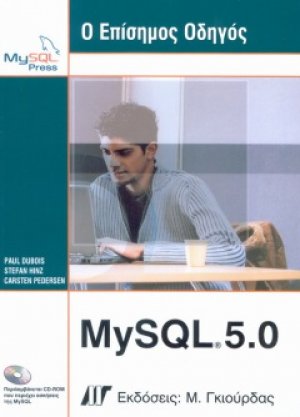 Ο επίσημος oδηγός MySQL 5