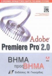 Adobe Premiere Pro 2.0 Βήμα προς Βήμα
