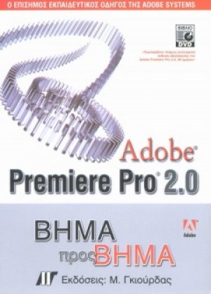 Adobe Premiere Pro 2.0 Βήμα προς Βήμα