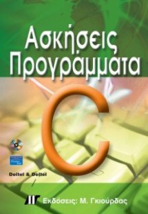 Ασκήσεις - προγράμματα σε C