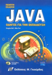Java Οδηγός για Εκπαίδευση (5η έκδοση)
