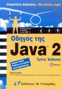 Οδηγός της Java 2 (3η έκδοση)