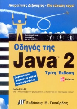 Οδηγός της Java 2 (3η έκδοση)