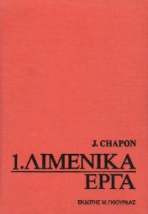 Λιμενικά Έργα 1ος Τόμος