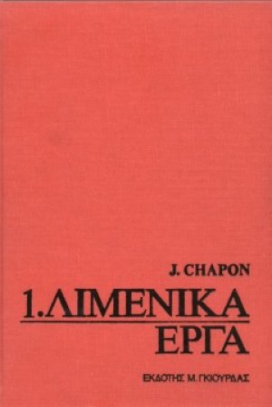 Λιμενικά Έργα 1ος Τόμος