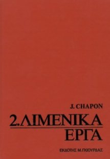 Λιμενικά Έργα 2ος Τόμος