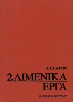 Λιμενικά Έργα 2ος Τόμος