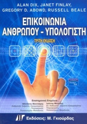 Επικοινωνία Ανθρώπου Υπολογιστή (3η Έκδοση)