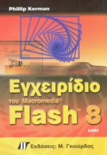 Εγχειρίδιο του Macromedia Flash 8