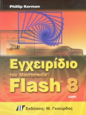 Εγχειρίδιο του Macromedia Flash 8