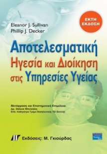 Αποτελεσματική ηγεσία και διοίκηση στις υπηρεσίες υγεία...