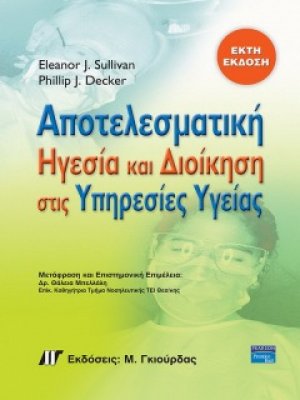 Αποτελεσματική ηγεσία και διοίκηση στις υπηρεσίες υγείας