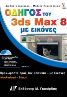 Οδηγός του 3ds Max 8 με εικόνες