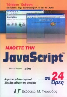 Μάθετε την JavaScript σε 24 ώρες (4η έκδοση)
