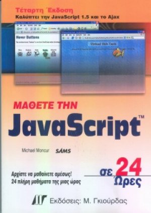 Μάθετε την JavaScript σε 24 ώρες (4η έκδοση)