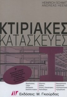 Κτιριακές Κατασκευές (11η Γερμανική έκδοση)