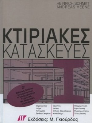 Κτιριακές Κατασκευές (11η Γερμανική έκδοση)