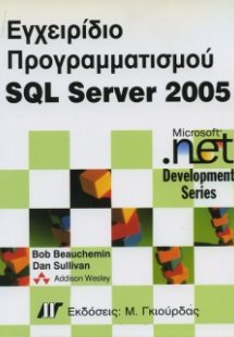 Εγχειρίδιο προγραμματισμού SQL Server 2005