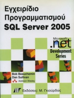 Εγχειρίδιο προγραμματισμού SQL Server 2005