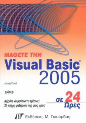 Μάθετε την Visual Basic 2005 σε 24 ώρες