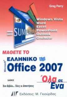 Μάθετε το ελληνικό Microsoft Office 2007 Όλα σε Ένα