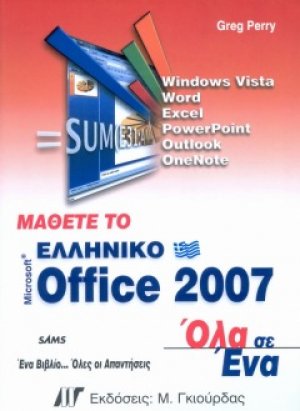 Μάθετε το ελληνικό Microsoft Office 2007 Όλα σε Ένα