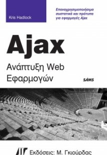 Ajax Ανάπτυξη Web Εφαρμογών