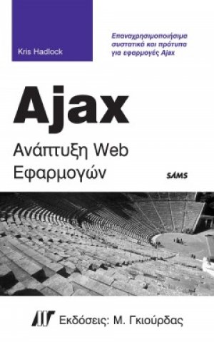 Ajax Ανάπτυξη Web Εφαρμογών