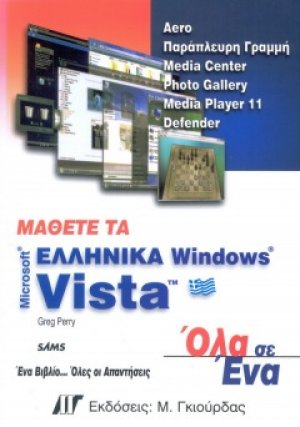 Μάθετε τα ελληνικά Windows Vista