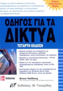 Οδηγός για τα δίκτυα (4η Έκδοση)
