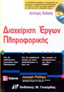 Διαχείριση έργων πληροφορικής