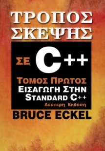 Τρόπος σκέψης σε C++ Α' τόμος