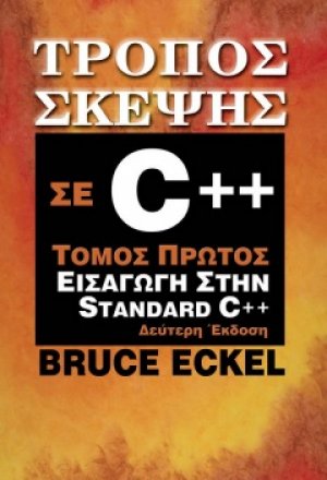 Τρόπος σκέψης σε C++ Α' τόμος