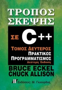 Τρόπος Σκέψης σε C++ Β' τόμος