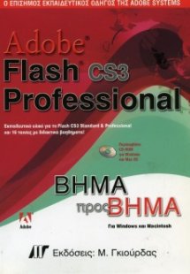 Adobe Flash Professional CS3 Βήμα προς Βήμα