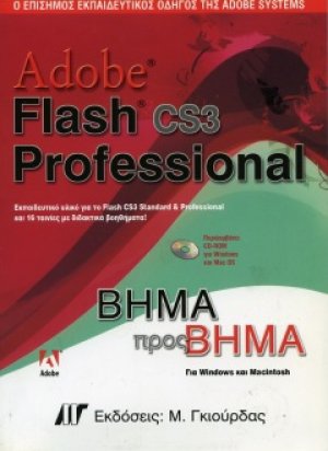 Adobe Flash Professional CS3 Βήμα προς Βήμα