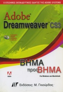 Adobe Dreamweaver CS3 Βήμα προς Βήμα