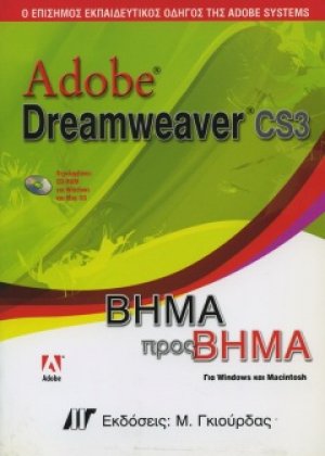 Adobe Dreamweaver CS3 Βήμα προς Βήμα