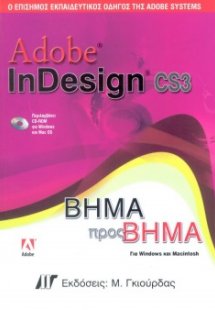 Adobe InDesign CS3 Βήμα προς Βήμα