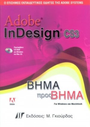 Adobe InDesign CS3 Βήμα προς Βήμα