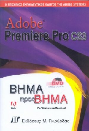 Adobe Premiere Pro CS3 Βήμα προς Βήμα