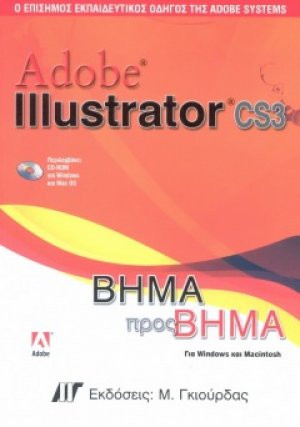 Adobe Illustrator CS3 Βήμα προς Βήμα