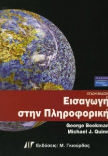Εισαγωγή στην πληροφορική (8η Έκδοση)