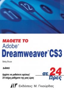 Μάθετε το Dreamweaver CS3 σε 24 Ώρες